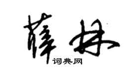 朱锡荣薛林草书个性签名怎么写