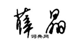 朱锡荣薛晶草书个性签名怎么写