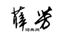 朱锡荣薛芳草书个性签名怎么写