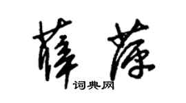 朱锡荣薛萍草书个性签名怎么写