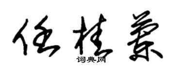 朱锡荣任桂兰草书个性签名怎么写