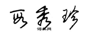 朱锡荣段秀珍草书个性签名怎么写