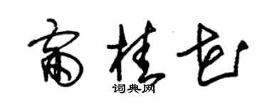 朱锡荣雷桂花草书个性签名怎么写