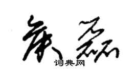 朱锡荣侯磊草书个性签名怎么写