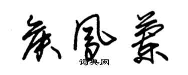 朱锡荣侯凤兰草书个性签名怎么写
