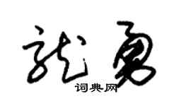 朱锡荣龙勇草书个性签名怎么写