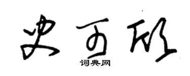 朱锡荣史可欣草书个性签名怎么写