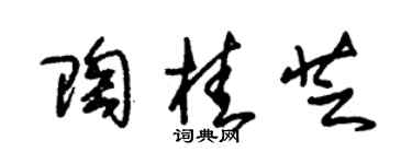 朱锡荣陶桂芝草书个性签名怎么写