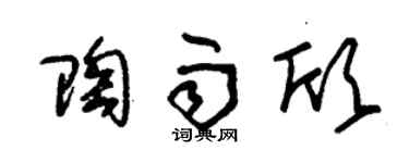 朱锡荣陶雨欣草书个性签名怎么写