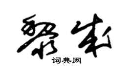 朱锡荣黎成草书个性签名怎么写