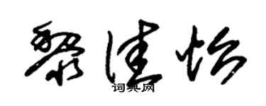 朱锡荣黎佳怡草书个性签名怎么写