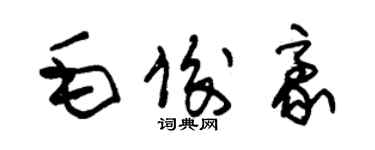 朱锡荣毛俊豪草书个性签名怎么写