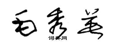 朱锡荣毛秀英草书个性签名怎么写