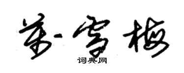 朱锡荣万雪梅草书个性签名怎么写