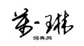 朱锡荣万琳草书个性签名怎么写