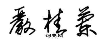 朱锡荣严桂兰草书个性签名怎么写