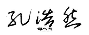 朱锡荣孔浩然草书个性签名怎么写