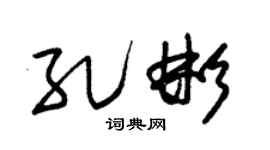 朱锡荣孔彬草书个性签名怎么写