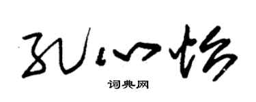 朱锡荣孔心怡草书个性签名怎么写