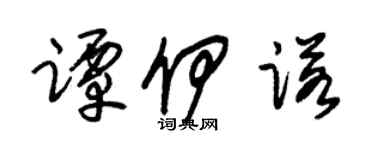 朱锡荣谭伊诺草书个性签名怎么写