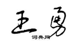 曾庆福王勇草书个性签名怎么写
