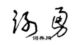 曾庆福谢勇草书个性签名怎么写