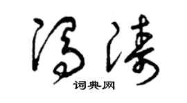 曾庆福冯涛草书个性签名怎么写