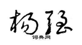 曾庆福杨强草书个性签名怎么写