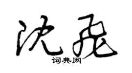 曾庆福沈飞草书个性签名怎么写