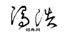 曾庆福冯浩草书个性签名怎么写