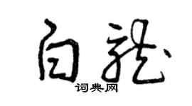 曾庆福白龙草书个性签名怎么写