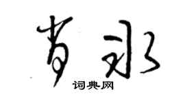 曾庆福肖冰草书个性签名怎么写