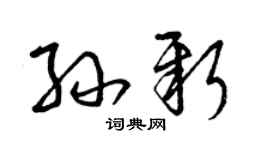 曾庆福孙新草书个性签名怎么写