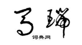 曾庆福马瑞草书个性签名怎么写