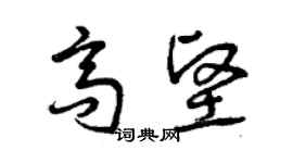 曾庆福高坚草书个性签名怎么写