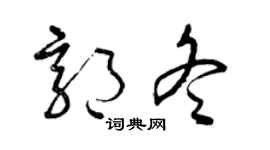 曾庆福郭冬草书个性签名怎么写