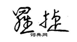 曾庆福罗捷草书个性签名怎么写
