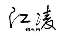 曾庆福江凌草书个性签名怎么写