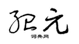 曾庆福纪元草书个性签名怎么写