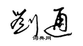 曾庆福刘通草书个性签名怎么写