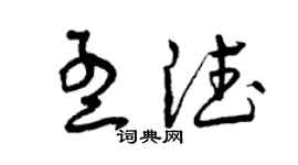 曾庆福孟德草书个性签名怎么写