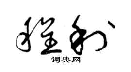 曾庆福程利草书个性签名怎么写