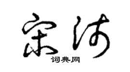 曾庆福宋沛草书个性签名怎么写