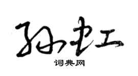 曾庆福孙虹草书个性签名怎么写