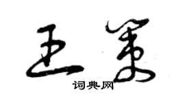 曾庆福王策草书个性签名怎么写