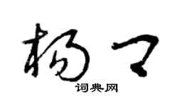 曾庆福杨卿草书个性签名怎么写