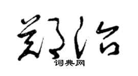 曾庆福郑治草书个性签名怎么写