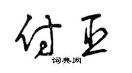 曾庆福付臣草书个性签名怎么写