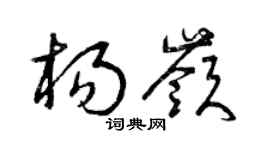 曾庆福杨岭草书个性签名怎么写