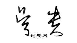 曾庆福吴贵草书个性签名怎么写